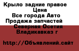 Крыло задние правое Touareg 2012  › Цена ­ 20 000 - Все города Авто » Продажа запчастей   . Северная Осетия,Владикавказ г.